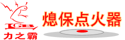 广州MG4355电子线路|力之霸熄保点火器社区